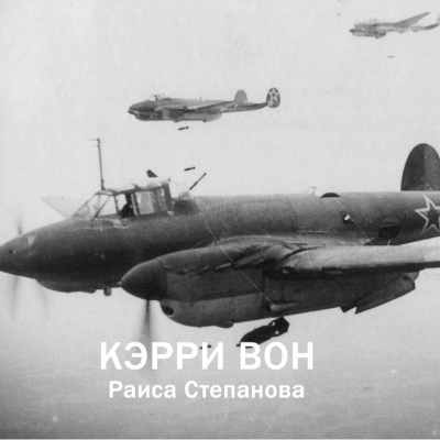 Слушайте бесплатные аудиокниги на русском языке | Audiobukva.com Кэрри Вон - Раиса Степанова