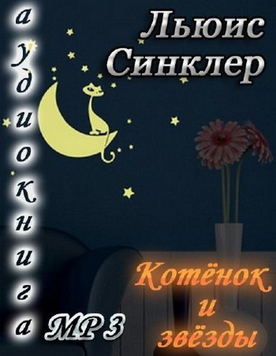 Слушайте бесплатные аудиокниги на русском языке | Audiobukva.com Синклер Льюис - Котёнок и звезды