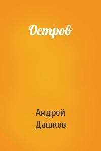 Слушайте бесплатные аудиокниги на русском языке | Audiobukva.com Дашков Андрей - Остров