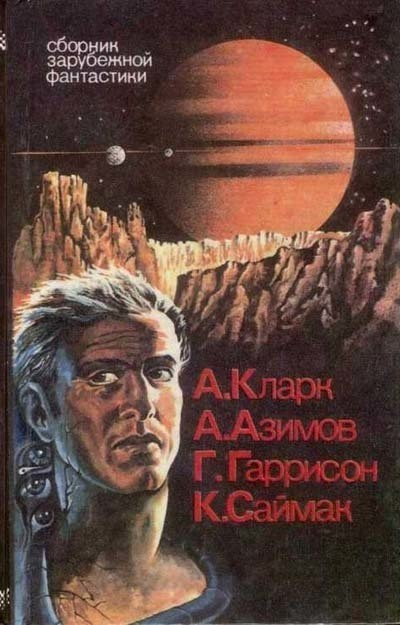 Слушайте бесплатные аудиокниги на русском языке | Audiobukva.com Азимов Айзек - Непреднамеренная победа