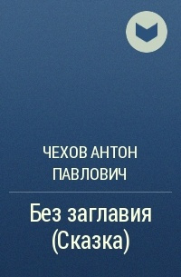 Слушайте бесплатные аудиокниги на русском языке | Audiobukva.com Чехов Антон - Без заглавия