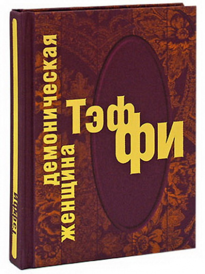 Слушайте бесплатные аудиокниги на русском языке | Audiobukva.com Тэффи Надежда - Демоническая женщина