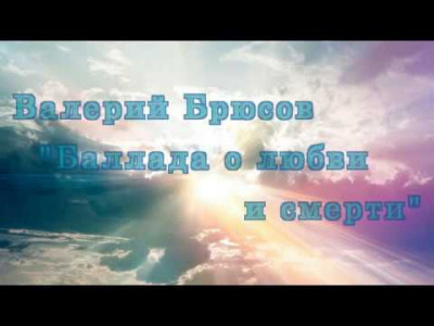 Слушайте бесплатные аудиокниги на русском языке | Audiobukva.com Брюсов Валерий - Любовь и Смерть