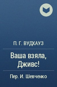 Слушайте бесплатные аудиокниги на русском языке | Audiobukva.com Вудхауз Пэлем Грэнвил - Ваша взяла, Дживс!