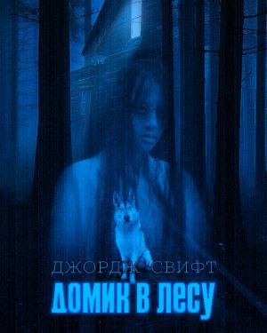 Слушайте бесплатные аудиокниги на русском языке | Audiobukva.com Свифт Джордж - Домик в лесу