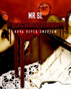 Слушайте бесплатные аудиокниги на русском языке | Audiobukva.com Mr Sl - Красные линии. Ночь перед смертью