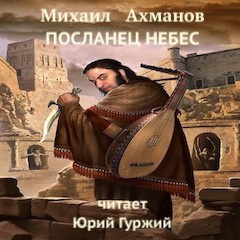 Слушайте бесплатные аудиокниги на русском языке | Audiobukva.com Ахманов Михаил - Посланец небес