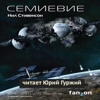 Слушайте бесплатные аудиокниги на русском языке | Audiobukva.com Стивенсон Нил - Семиевие