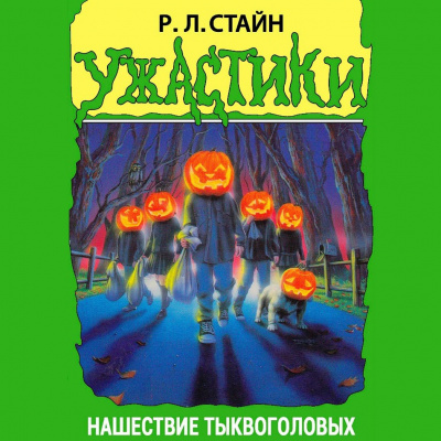 Слушайте бесплатные аудиокниги на русском языке | Audiobukva.com Стайн Роберт - Нашествие тыквоголовых