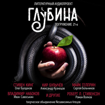 Слушайте бесплатные аудиокниги на русском языке | Audiobukva.com Глубина. Погружение 21-е