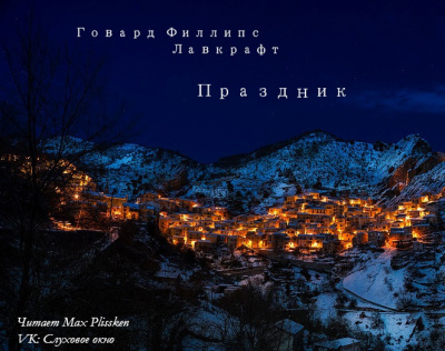 Слушайте бесплатные аудиокниги на русском языке | Audiobukva.com Лавкрафт Говард - Праздник
