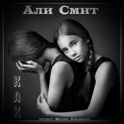 Слушайте бесплатные аудиокниги на русском языке | Audiobukva.com Смит Али - Как