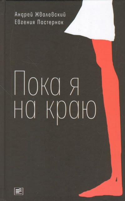 Слушайте бесплатные аудиокниги на русском языке | Audiobukva.com Жвалевский Андрей, Пастернак Евгения - Пока я на краю