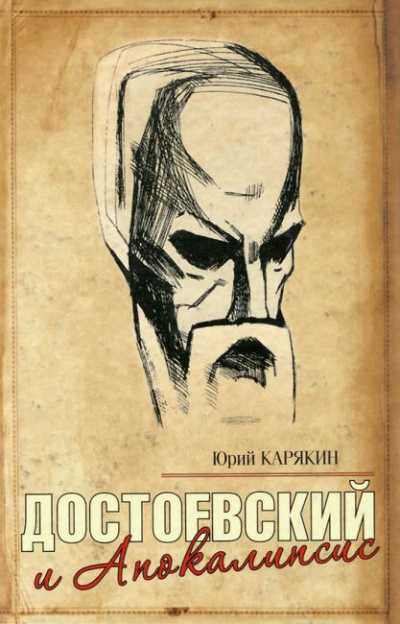 Слушайте бесплатные аудиокниги на русском языке | Audiobukva.com Карякин Юрий - Достоевский и Апокалипсис