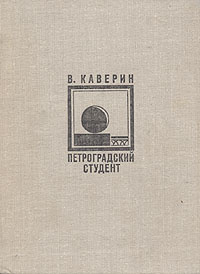Слушайте бесплатные аудиокниги на русском языке | Audiobukva.com Каверин Вениамин - Петроградский студент
