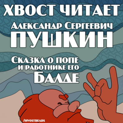 Слушайте бесплатные аудиокниги на русском языке | Audiobukva.com Пушкин Александр - Сказка о попе и работнике его Балде