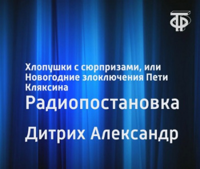 Слушайте бесплатные аудиокниги на русском языке | Audiobukva.com Дитрих Александр - Хлопушки с сюрпризами, или Новогодние злоключения Пети Кляксина