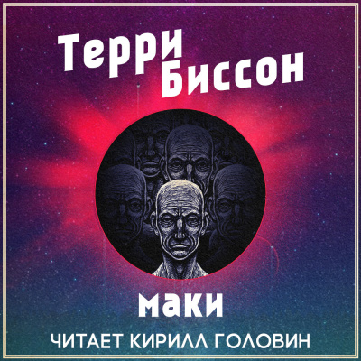 Слушайте бесплатные аудиокниги на русском языке | Audiobukva.com Биссон Терри - Маки