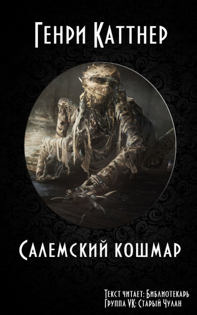 Слушайте бесплатные аудиокниги на русском языке | Audiobukva.com Каттнер Генри - Салемский кошмар