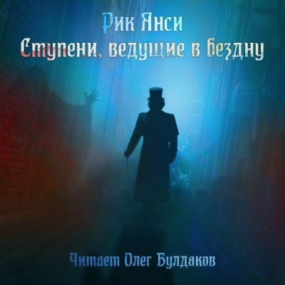 Слушайте бесплатные аудиокниги на русском языке | Audiobukva.com Янси Рик - Ступени, ведущие в бездну