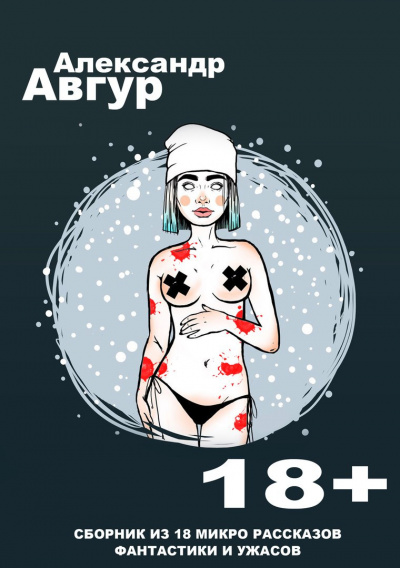 Слушайте бесплатные аудиокниги на русском языке | Audiobukva.com Авгур Александр - Сборник из 18 микро рассказов