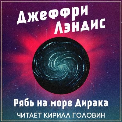 Слушайте бесплатные аудиокниги на русском языке | Audiobukva.com Лэндис Джеффри - Рябь на море Дирака