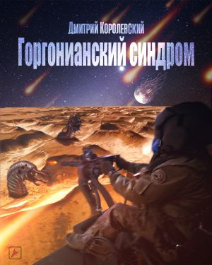 Слушайте бесплатные аудиокниги на русском языке | Audiobukva.com Королевский Дмитрий - Горгонианский синдром