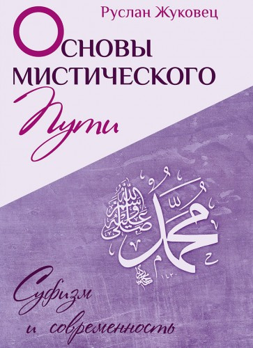 Слушайте бесплатные аудиокниги на русском языке | Audiobukva.com Жуковец Руслан - Основы мистического пути