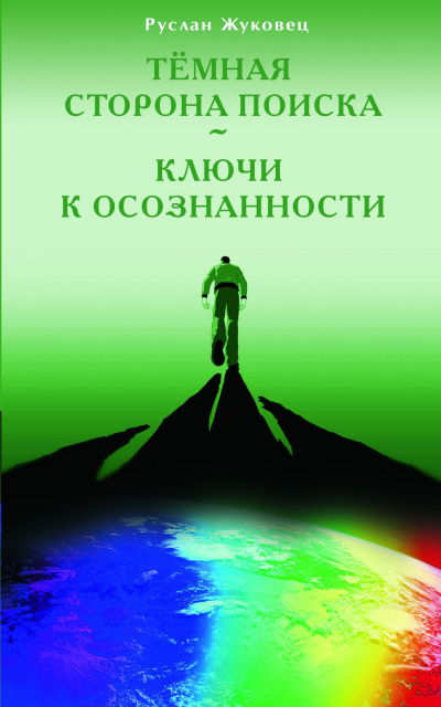 Слушайте бесплатные аудиокниги на русском языке | Audiobukva.com Жуковец Руслан - Тёмная сторона поиска
