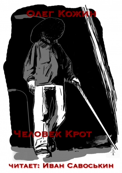 Слушайте бесплатные аудиокниги на русском языке | Audiobukva.com Кожин Олег - Человек-крот