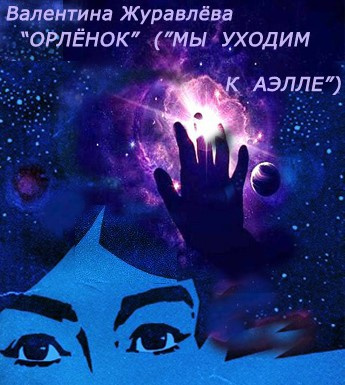 Слушайте бесплатные аудиокниги на русском языке | Audiobukva.com Журавлева Валентина - Орленок