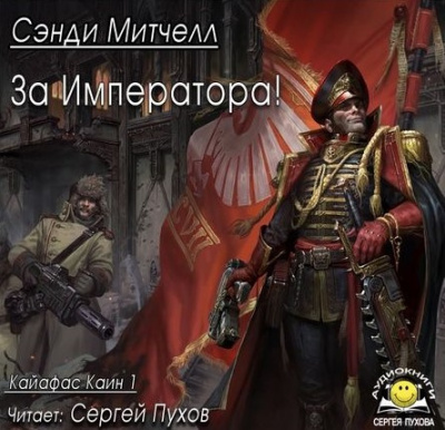 Слушайте бесплатные аудиокниги на русском языке | Audiobukva.com Митчелл Сэнди - За Императора!