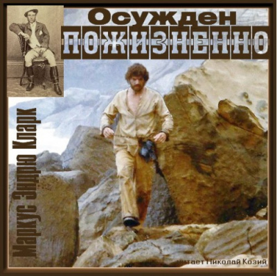 Слушайте бесплатные аудиокниги на русском языке | Audiobukva.com Кларк Маркус Эндрю - Осужден пожизненно