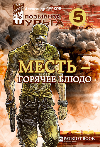 Слушайте бесплатные аудиокниги на русском языке | Audiobukva.com Сурков Александр - Месть – горячее блюдо