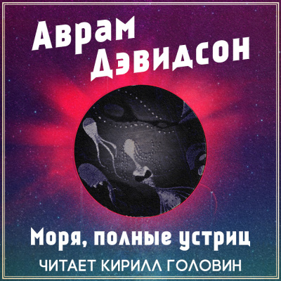 Слушайте бесплатные аудиокниги на русском языке | Audiobukva.com Дэвидсон Аврам - Моря, полные устриц