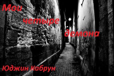 Слушайте бесплатные аудиокниги на русском языке | Audiobukva.com Кабрун Юджин - Мои четыре демона