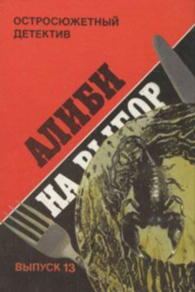Слушайте бесплатные аудиокниги на русском языке | Audiobukva.com Эксбрайя Шарль - Алиби на выбор