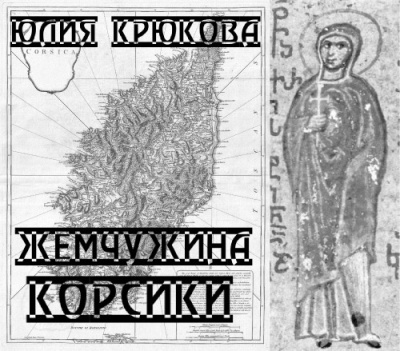 Слушайте бесплатные аудиокниги на русском языке | Audiobukva.com Крюкова Юлия - Жемчужина Корсики