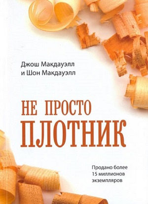 Слушайте бесплатные аудиокниги на русском языке | Audiobukva.com Макдауэлл Джош - Не просто плотник