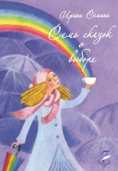 Слушайте бесплатные аудиокниги на русском языке | Audiobukva.com Сёмина Ирина - Семь сказок о выборе