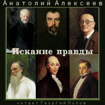 Слушайте бесплатные аудиокниги на русском языке | Audiobukva.com Алексеев Анатолий - Искание правды