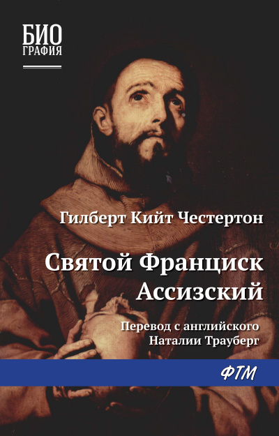 Слушайте бесплатные аудиокниги на русском языке | Audiobukva.com Честертон Гилберт Кийт - Франциск Ассизский