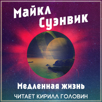Слушайте бесплатные аудиокниги на русском языке | Audiobukva.com Суэнвик Майкл - Медленная жизнь