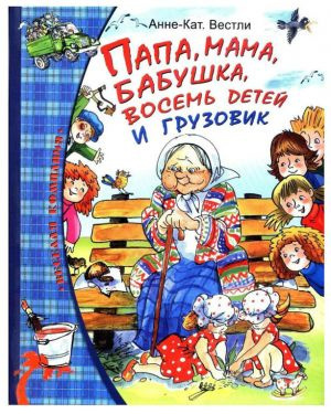 Слушайте бесплатные аудиокниги на русском языке | Audiobukva.com Вестли Анне-Катрине - Папа, мама, восемь детей и грузовик