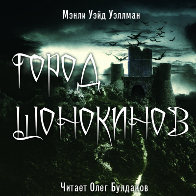 Слушайте бесплатные аудиокниги на русском языке | Audiobukva.com Уэллман Мэнли Уэйд - Город шонокинов