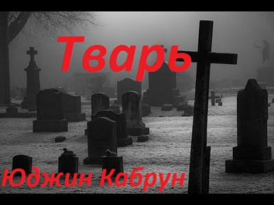 Слушайте бесплатные аудиокниги на русском языке | Audiobukva.com Кабрун Юджин - Тварь