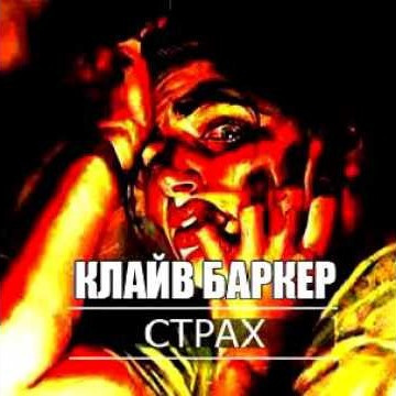 Слушайте бесплатные аудиокниги на русском языке | Audiobukva.com Баркер Клайв - Страх