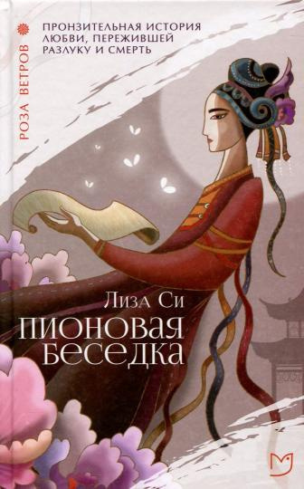 Слушайте бесплатные аудиокниги на русском языке | Audiobukva.com Си Лиза - Пионовая беседка