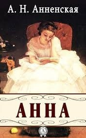 Слушайте бесплатные аудиокниги на русском языке | Audiobukva.com Анненская Александра - Анна