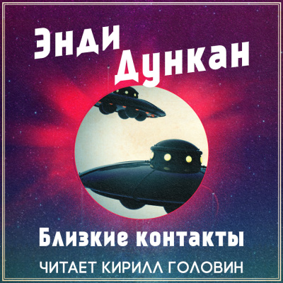 Слушайте бесплатные аудиокниги на русском языке | Audiobukva.com Дункан Энди - Близкие контакты